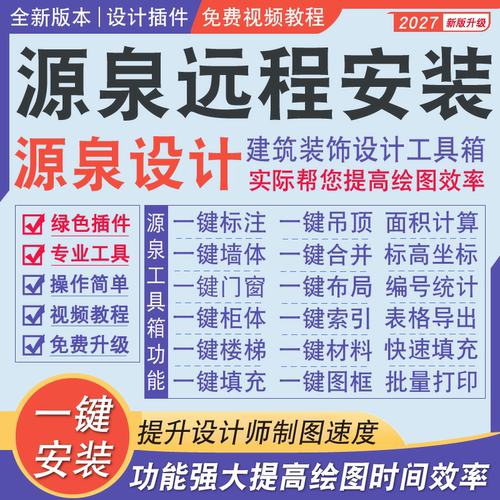 远程安装CAD源泉插件绘图设计神器一键标注面积周长立面编号柜子