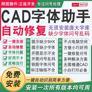 CAD字体插件自动修复图纸钢筋问号乱码显示不全缺少字体包库大全