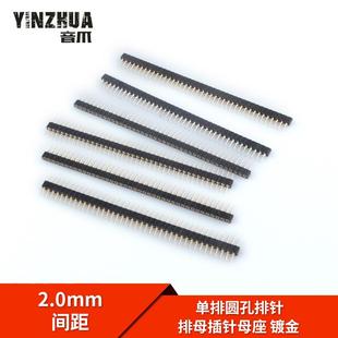 40P 间距2.0MM 圆形排针 镀金 2.0 排母插针母座 单排圆孔排针