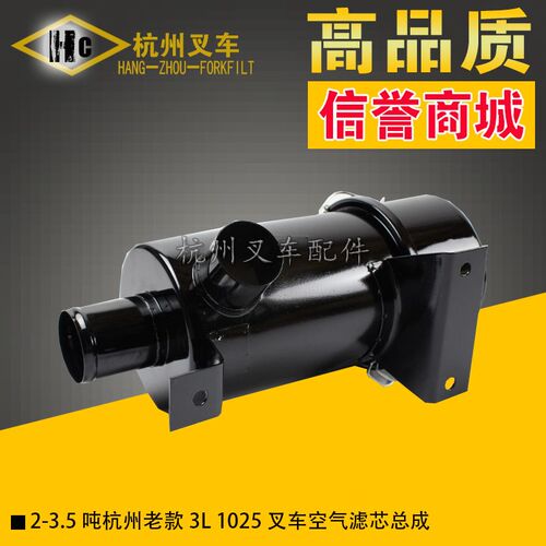 叉车配件 老款杭州L系列2 3 3.5吨叉车空气滤芯器总成1025直头