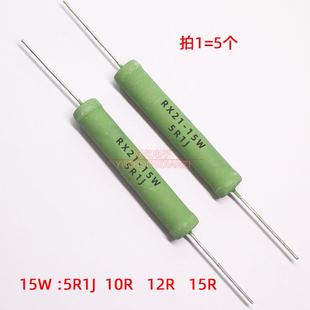 12RJ 15RJ 欧姆绿色5.1R RX21线绕电阻15W 12R 10RJ 10R 15R 5R1J