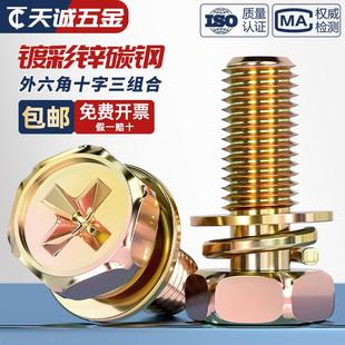 镀彩锌外六角十字三组合螺丝钉凹穴平弹垫片组合螺栓MM4M5M6M8M10