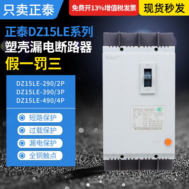 正泰漏电断路器DZ15LE-40/290/390 100/490塑壳4063A100A透明4P3P
