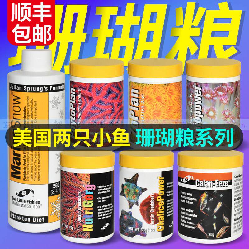 美国两只小鱼浮游动植物宝石花冻干北极桡足海树瓦片脑LPS珊瑚粮