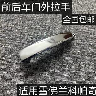 适用于 于雪佛兰科帕奇车门外拉手 科帕奇前后车门电镀外把手 外