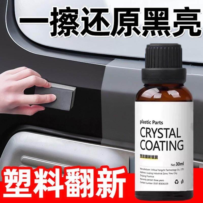 汽车塑料翻新剂镀晶还原剂划痕氧化刮痕塑胶修复老化发白汽车用品,3C数码配件,USB多功能数码宝,淘宝优惠券,粉丝福利购,淘宝优惠卷