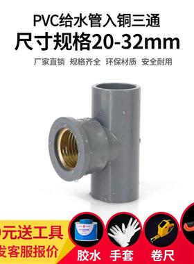 PVC铜内丝三通 UPVC入铜内牙内螺纹接头4分6分1寸给水管灰色配件