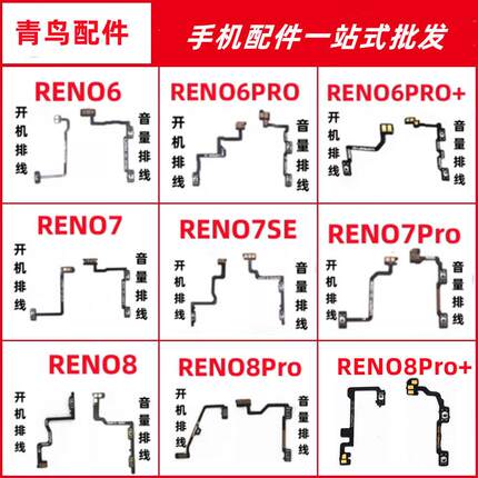 适用RENO6 RENO7SE RENO8 RENO7 PRO + 按键 开机开关音量排线