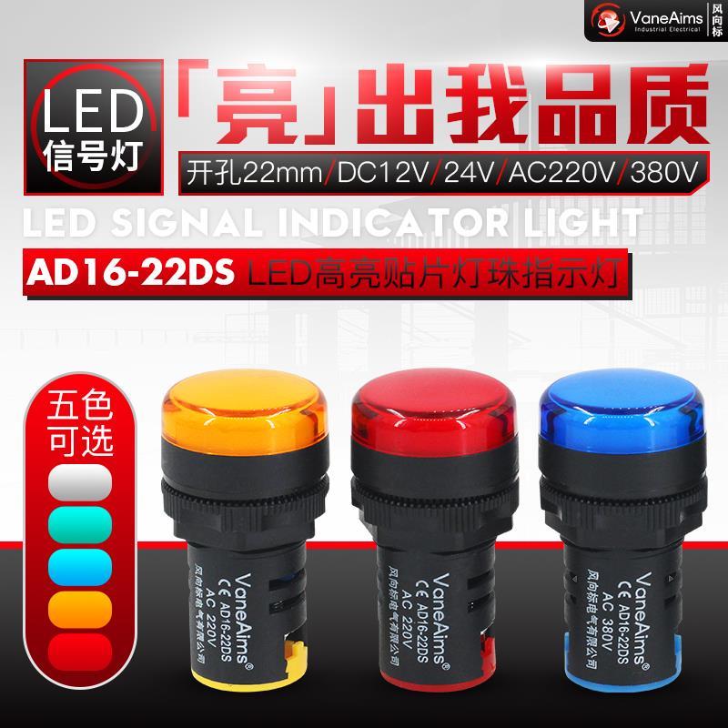LED信号指示灯 高亮AD16-22 红黄绿蓝白 AC380V 220V DC24V 22mm