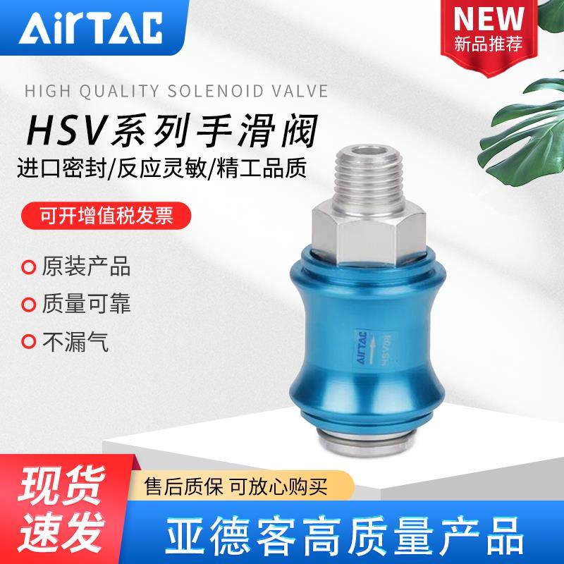 AIRTAC亚德客手滑阀开关手推阀泄气阀HSV06 08 10 20 25-SS/SF/FF