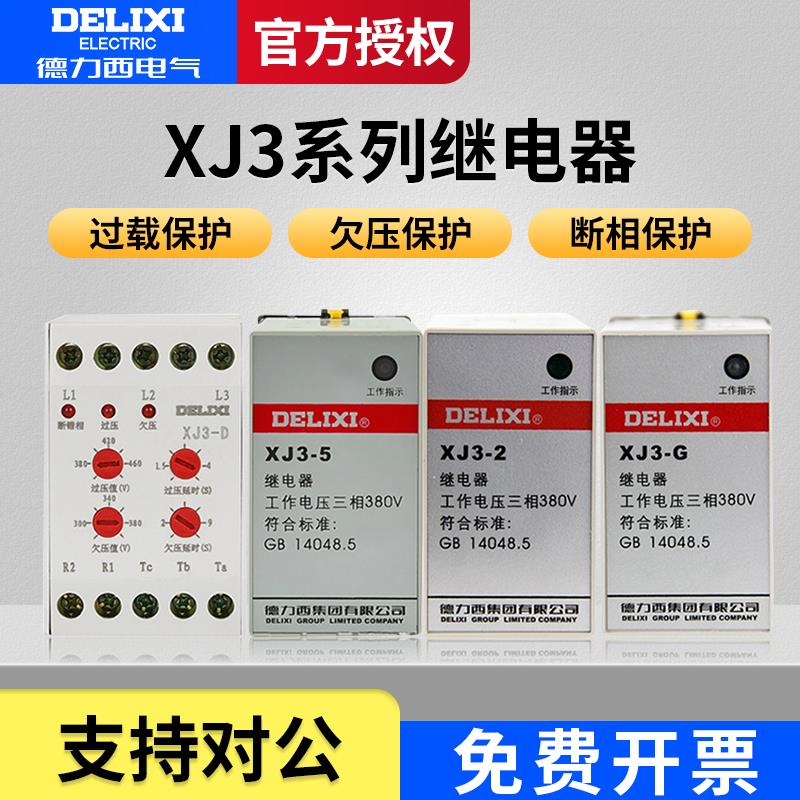 德力西XJ3-2/G/5/D断相与相序继电器380v电机三相过欠压保护器