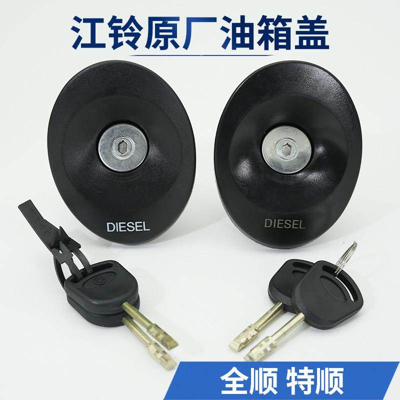 江铃全顺油箱盖原厂总成油箱锁经典特顺汽车加油盖不锈钢锁芯,3C数码配件,USB多功能数码宝,淘宝优惠券,粉丝福利购,淘宝优惠卷