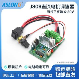 30V ASLONG 可控正反转 微型电机调速板 J809直流电机调速器