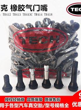 泰克TR413C/414/418/412轮胎橡胶半钢气门嘴汽车真空胎气嘴气门芯