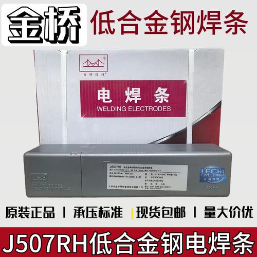 金桥低合金高强钢电焊条J507RH J557 J607 j556 j606 j607rh J707