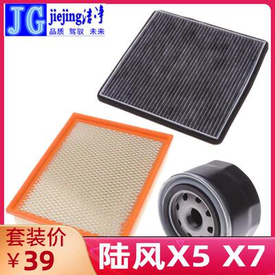 适配陆风X7 X5 三滤套装空气滤芯空调滤清器机油格过滤器保养件