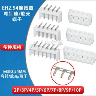 10P胶壳端子插头接插件连接器 弯针座EH2.54mm间距2P