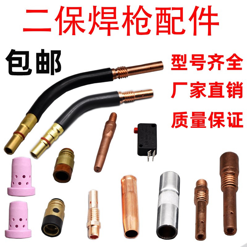 气保焊枪配件二保焊导电嘴咀保护嘴绝缘套连接杆焊机配件大全二氧