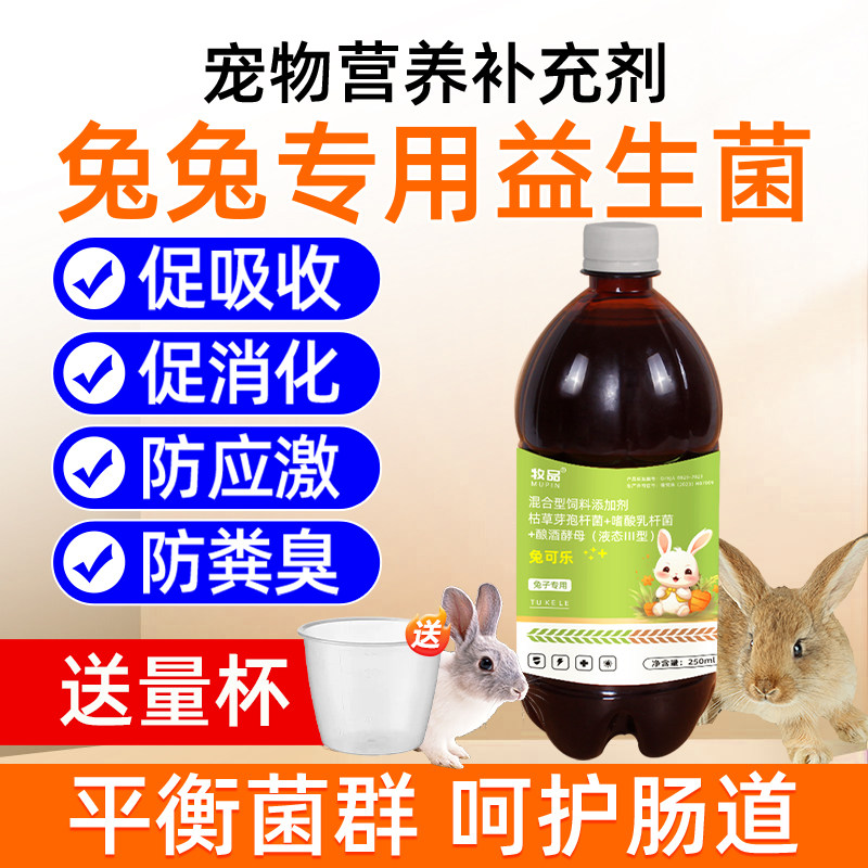 牧品兔用益生菌调理肠道促消化