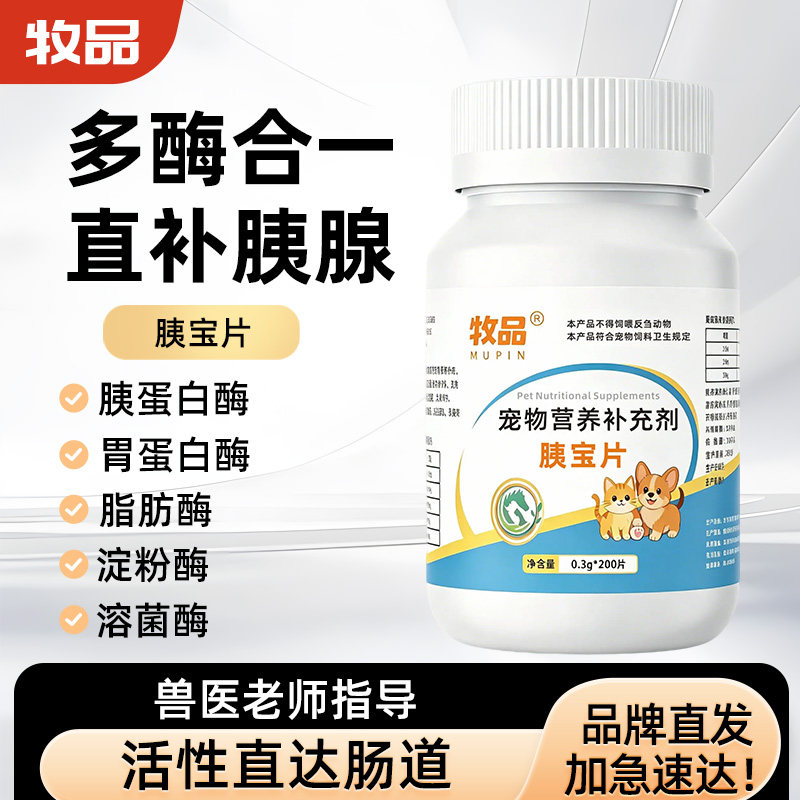 胰宝片猫用多酶营养补充剂
