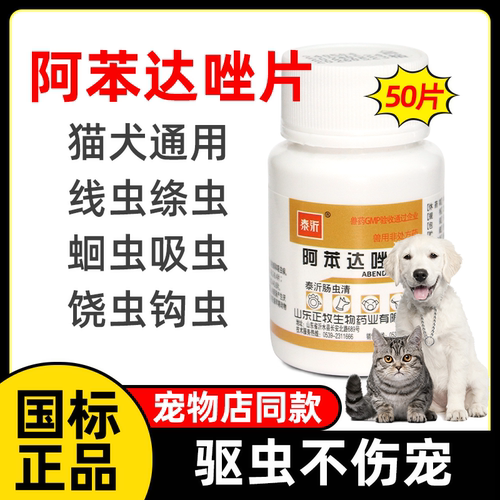 阿苯达唑片猫狗驱虫药不伤宠