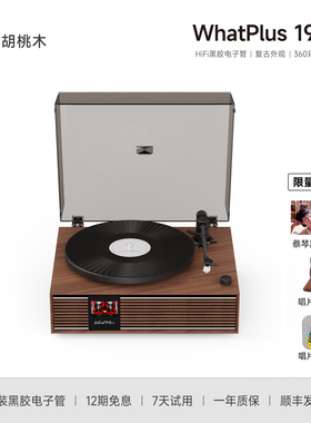 WhatPlus问加 1988黑胶唱片机 复古留声机胆机家居美学高保真唱机