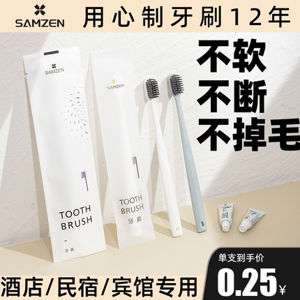 samzen心致酒店民宿一次性牙刷软毛牙刷牙膏牙具套装洗漱客房用品
