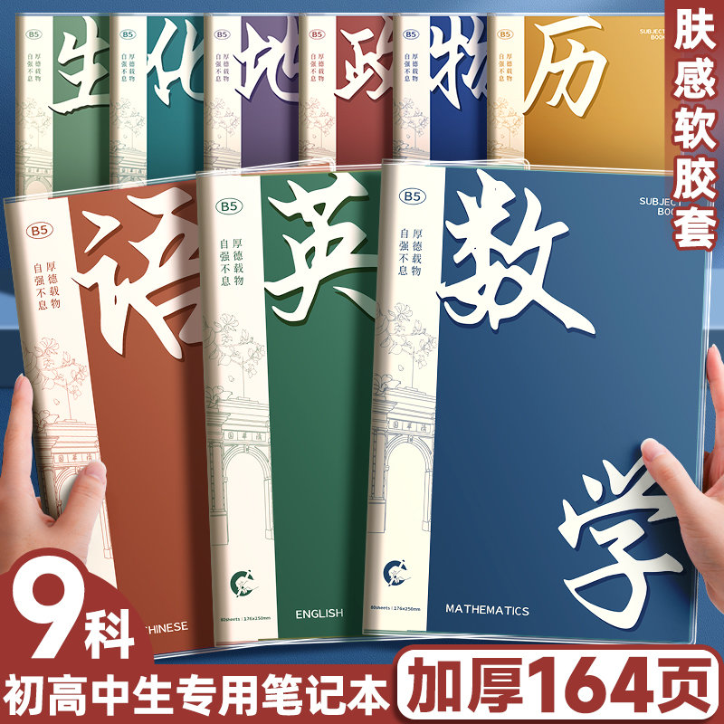 分科目笔记本初中高中专用科目本
