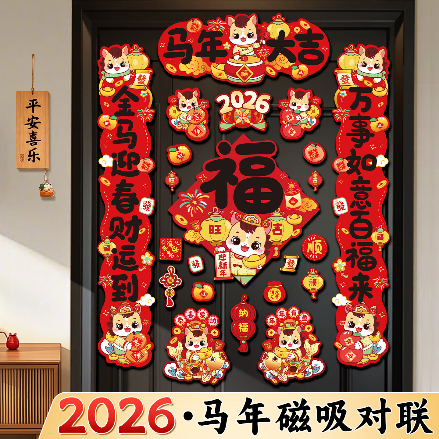 马年磁吸对联春联2026年新款新年对联全磁吸春节大门入户门门贴,节庆用品/礼品,对联,淘宝优惠券,粉丝福利购,淘宝优惠卷