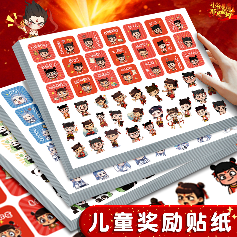 哪咤敖丙奖励贴纸儿童卡通贴纸