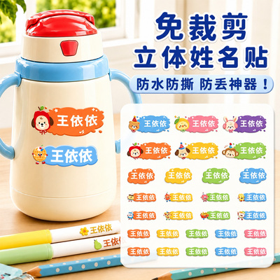 【入学必备】防水防撕姓名贴