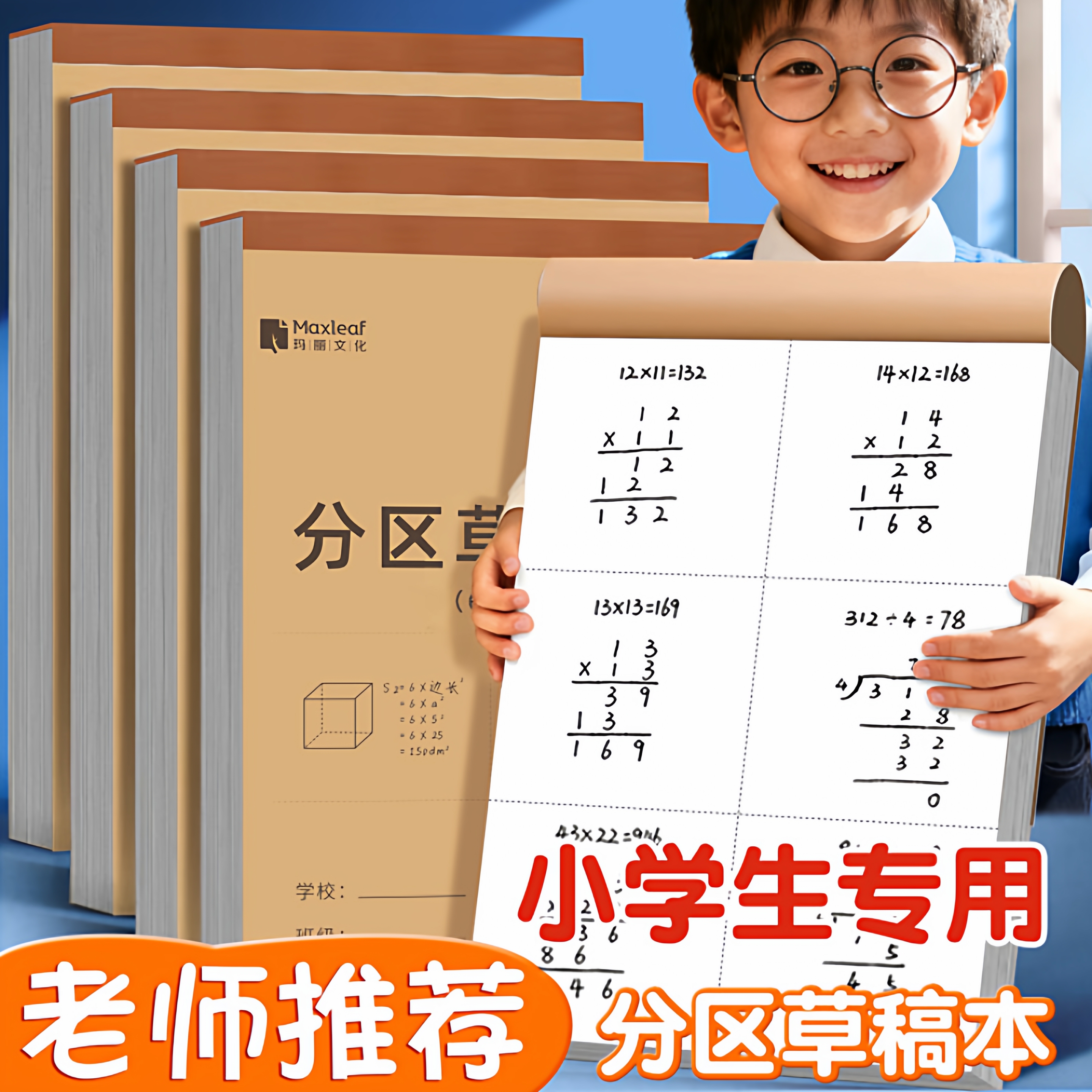 【老师推荐】小学生专用草稿本