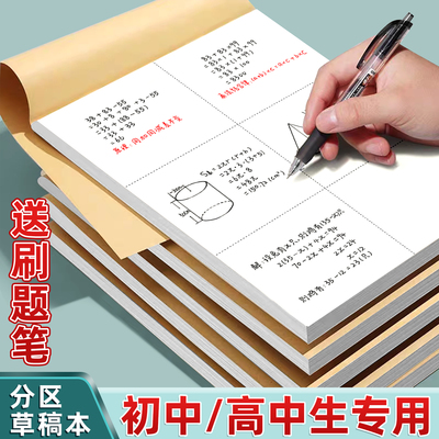 【初高中专用】分区草稿本