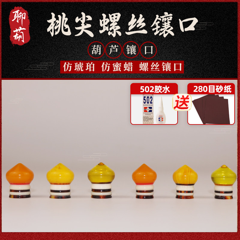 聊葫文玩葫芦桃心螺丝镶口