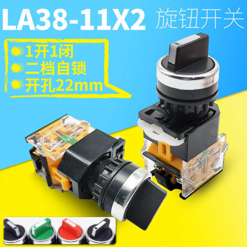 22mm瑞沃尔选择旋转按钮开关LA38-11X2 203/209B 2档位自锁1开1闭