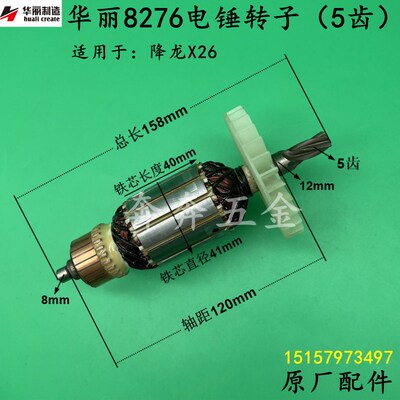 华丽8276电锤钻转子降龙X26电锤钻冲击钻5齿转子新牌电机线圈原厂