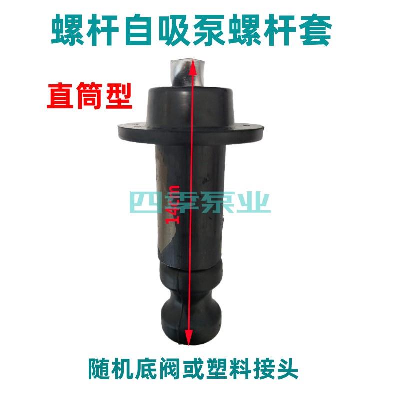 新代型单相水井抽水泵自吸泵x配件家用螺杆泵泵头螺杆套防抱死通