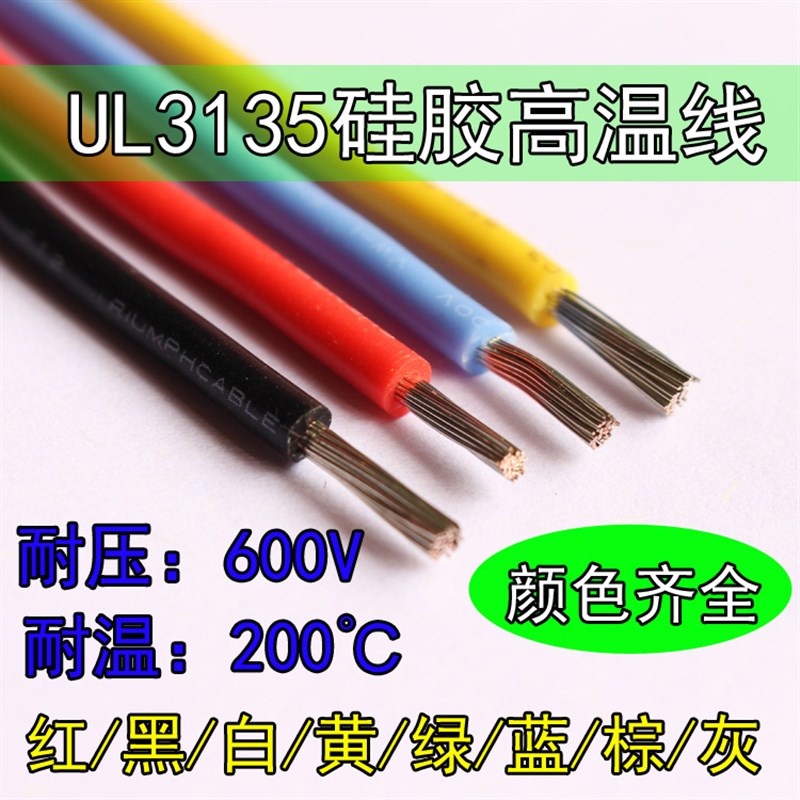 高温线UL3135硅i胶线26 24 22 20 18 16 14 12 10 8 6AWG高温200