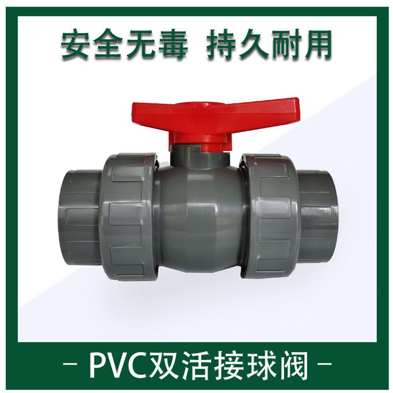 PVC球阀 UPVC双由令球阀 DN50管件阀门 胶粘断屑槽肩隅预埋管线叶