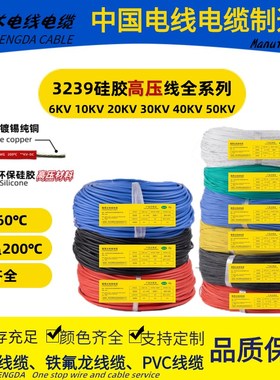 硅胶高压线UL3239-26 22 20 18 14yAWG 6KV10KV20KV30KV40KV50KVD