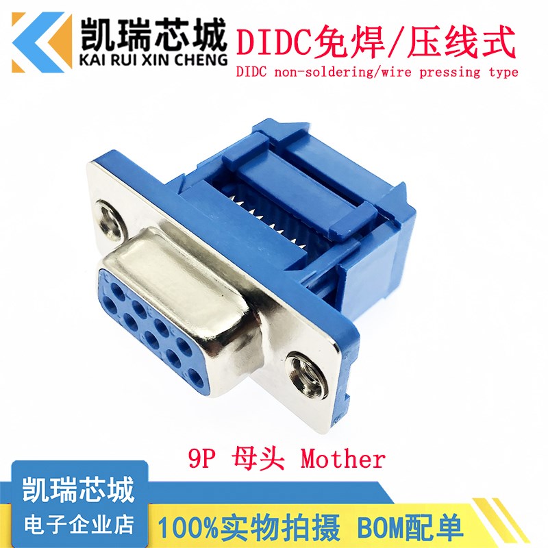 DIDC免焊接头 DB9/15/25/37 公头/母头压排线式 DP9针串口 针/孔