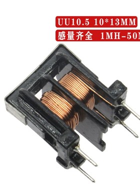 UU10.5/UF10.5共模电感滤波器 30MH/35MH/45MH/50MH 10*13 UU10.5