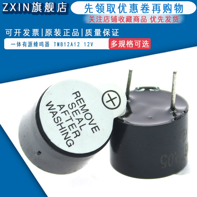 5只 一体有源蜂鸣器 TMB12A05 12A03 12A12 3V 5V 12V 12*9.5mm