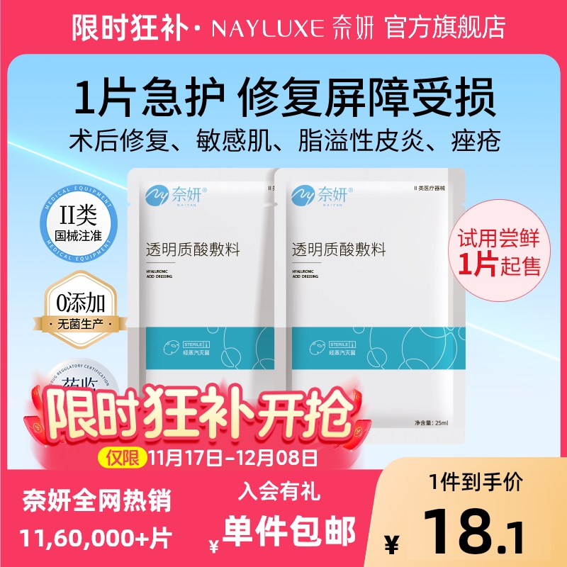 奈妍白膜医用械字号透明质酸敷料术后修复轻中度痤疮非面膜2片装