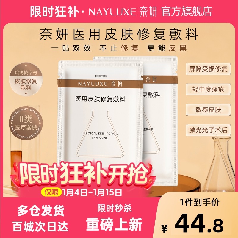 1盒]奈妍医用皮肤修复敷料奈妍反黑贴医用皮肤修护敷料痘痘面膜型