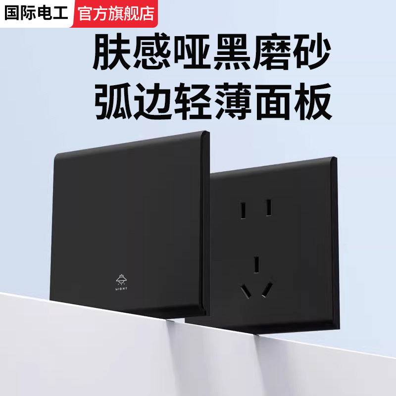 国际电工黑色超薄开关插座面板