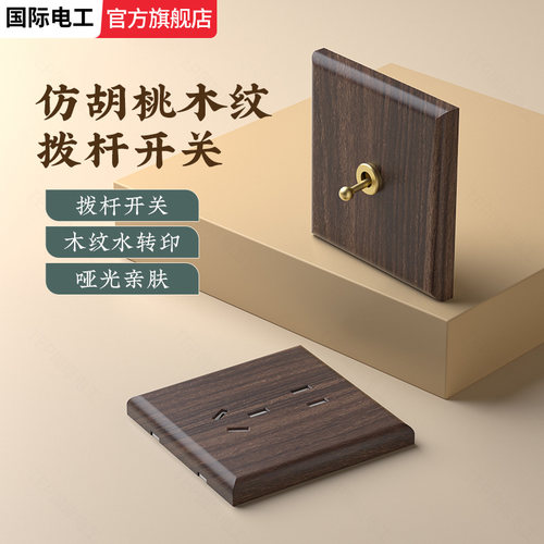 胡桃木纹拨杆开关双联三开双控