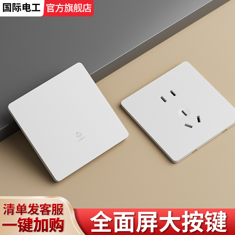 国际电工官方旗舰超薄哑光开关