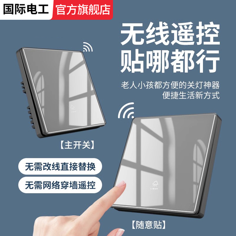 无线智能遥控开关面板免布线