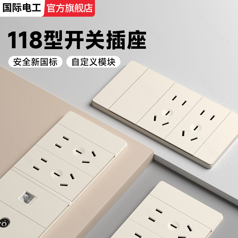 国际电工118型奶油暖黄开关插座